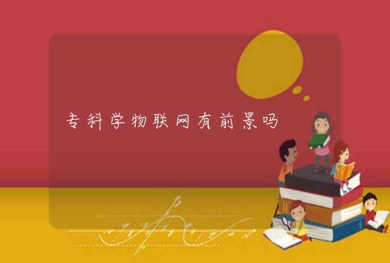 专科学物联网有前景吗,第1张