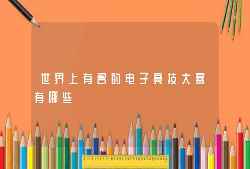 世界上有名的电子竞技大赛有哪些