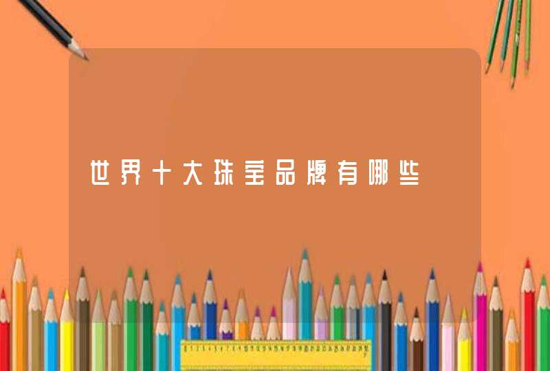 世界十大珠宝品牌有哪些