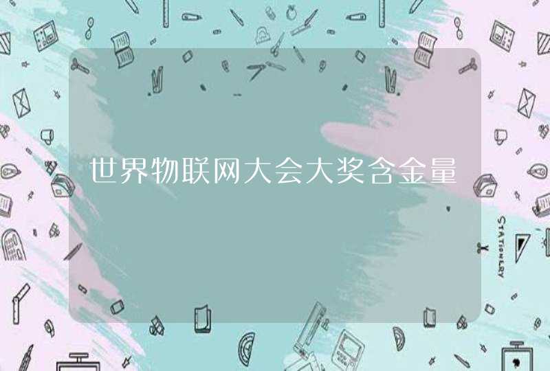 世界物联网大会大奖含金量