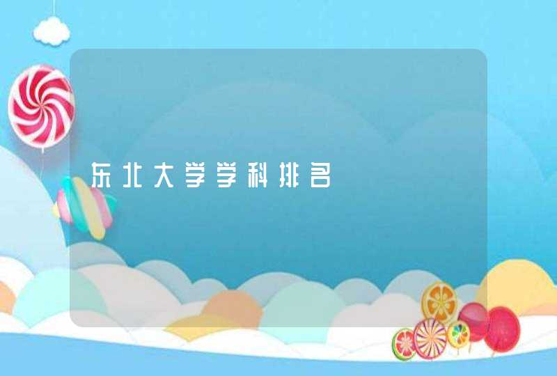 东北大学学科排名