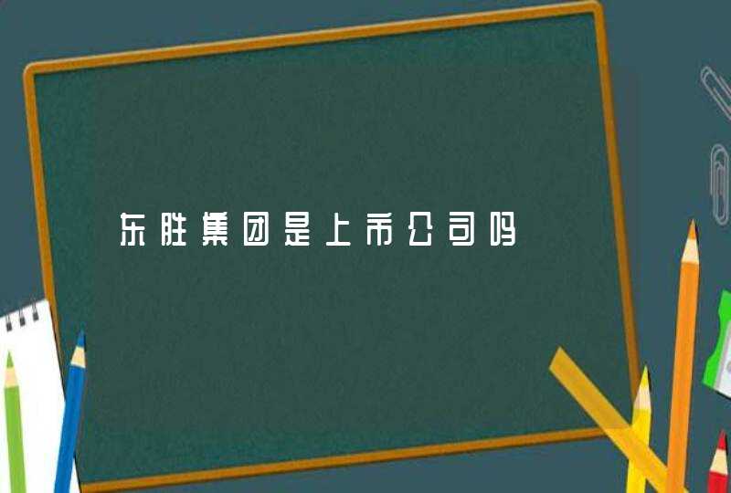 东胜集团是上市公司吗
