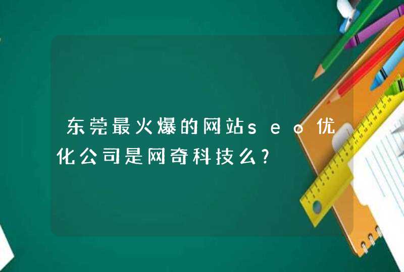 东莞最火爆的网站seo优化公司是网奇科技么？