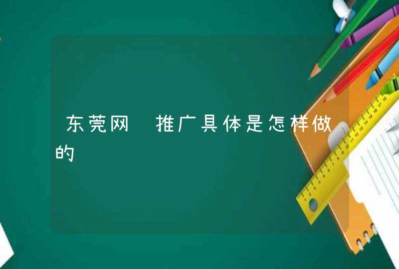东莞网络推广具体是怎样做的