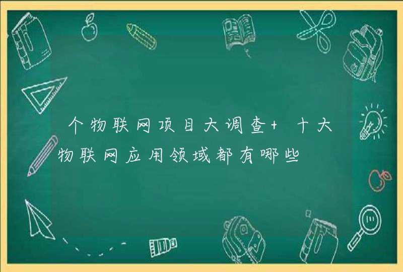 个物联网项目大调查 十大物联网应用领域都有哪些