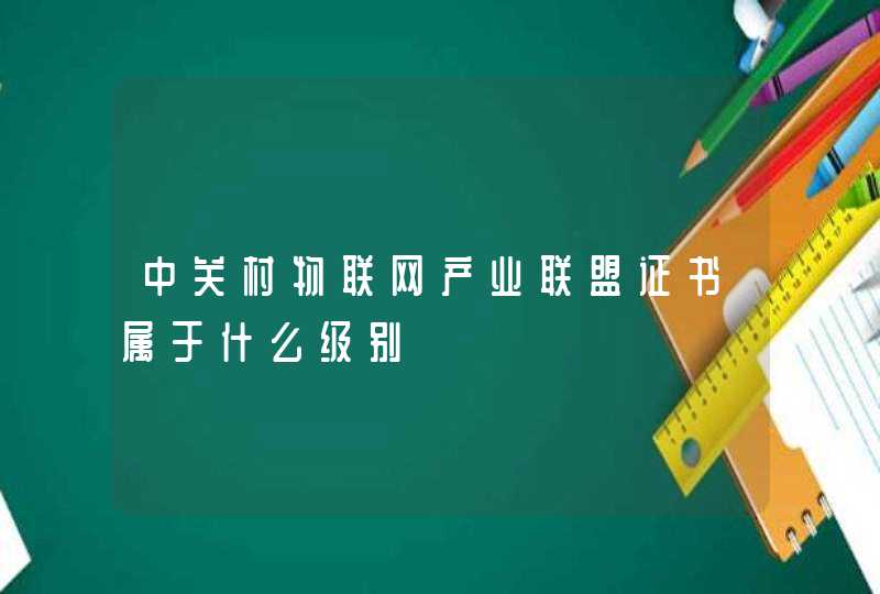 中关村物联网产业联盟证书属于什么级别
