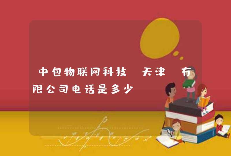 中包物联网科技(天津)有限公司电话是多少