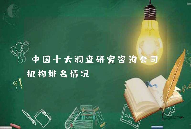 中国十大调查研究咨询公司机构排名情况
