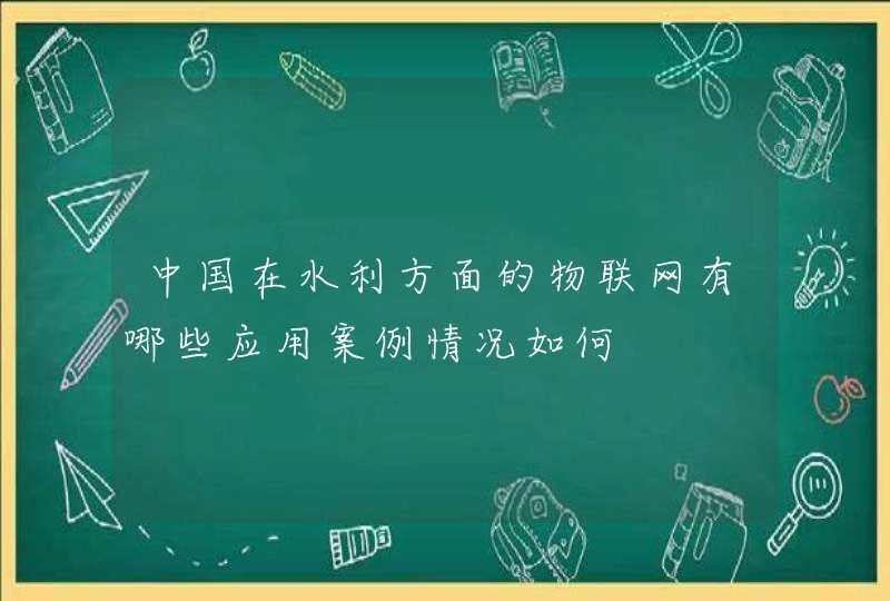 中国在水利方面的物联网有哪些应用案例情况如何