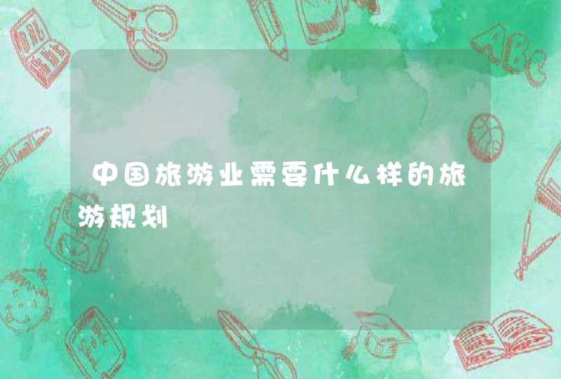 中国旅游业需要什么样的旅游规划