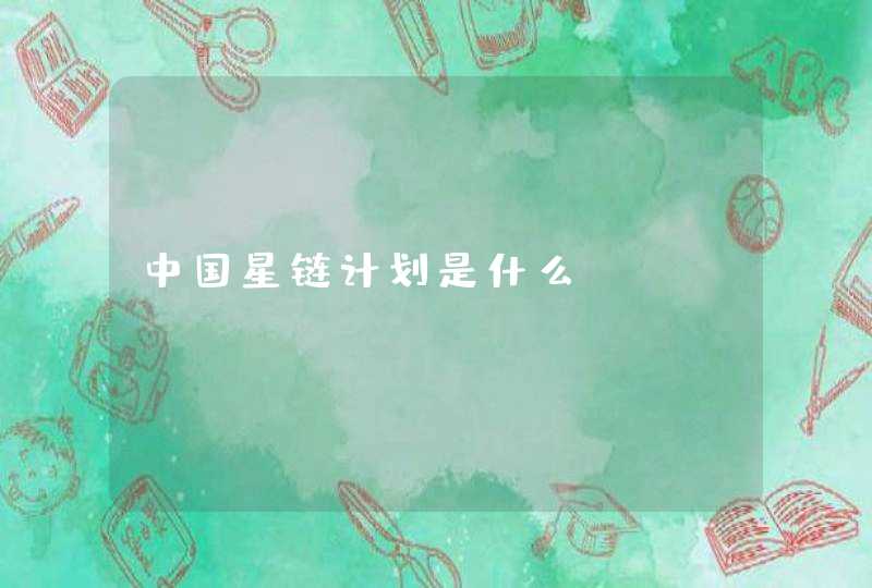 中国星链计划是什么