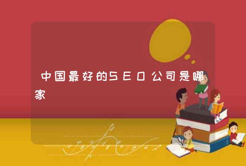 中国最好的SEO公司是哪家