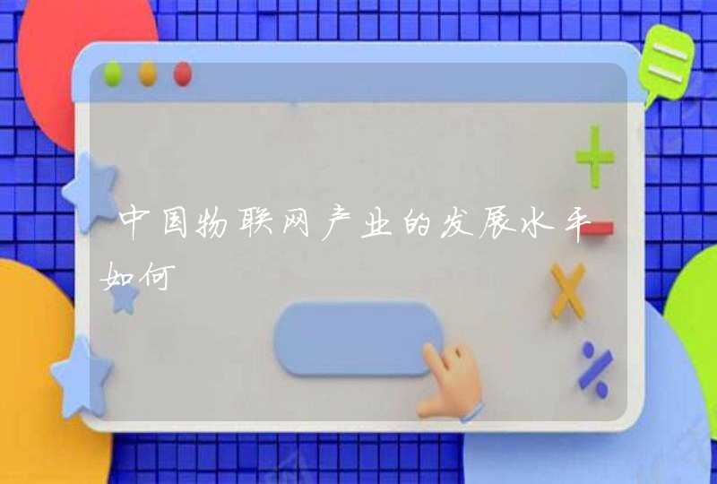 中国物联网产业的发展水平如何