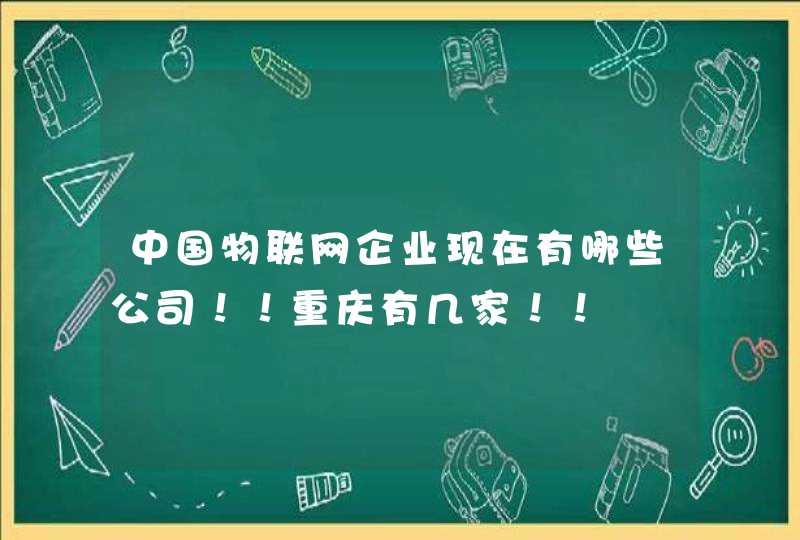 中国物联网企业现在有哪些公司！！重庆有几家！！