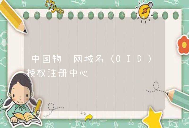 中国物联网域名（OID）授权注册中心