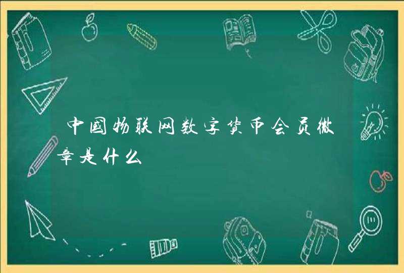 中国物联网数字货币会员微章是什么