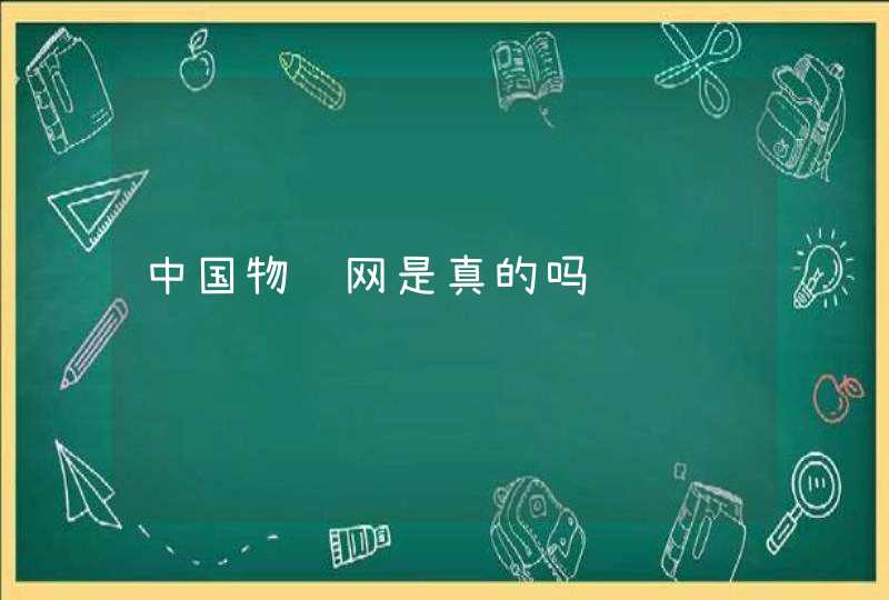 中国物联网是真的吗