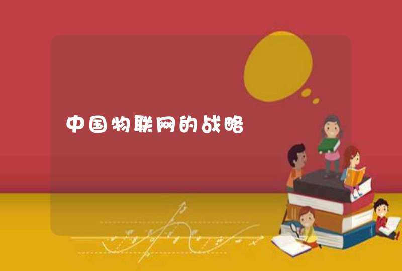 中国物联网的战略