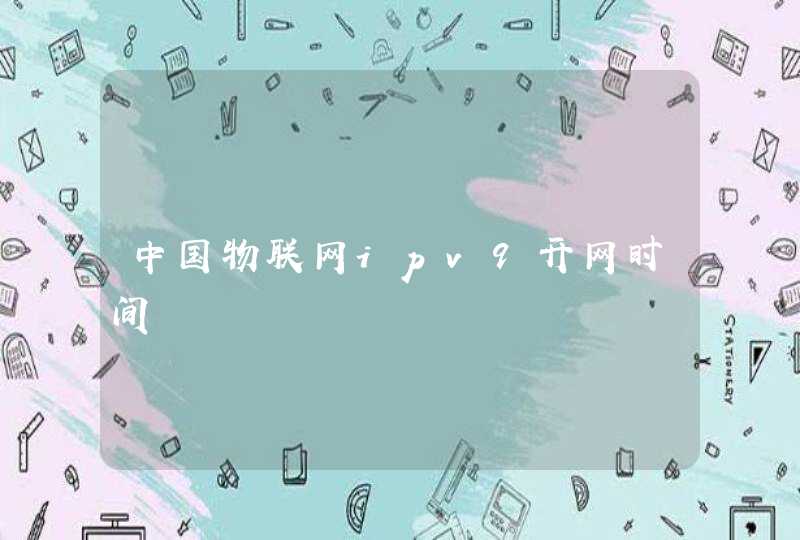 中国物联网ipv9开网时间