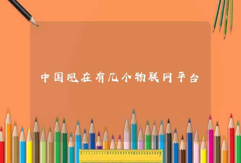 中国现在有几个物联网平台