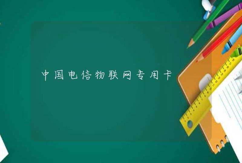 中国电信物联网专用卡