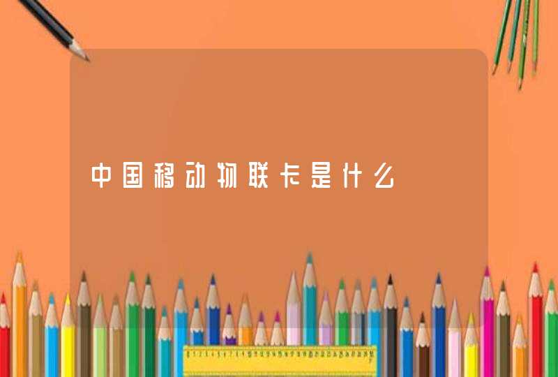 中国移动物联卡是什么,第1张
