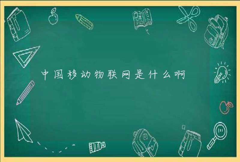 中国移动物联网是什么啊