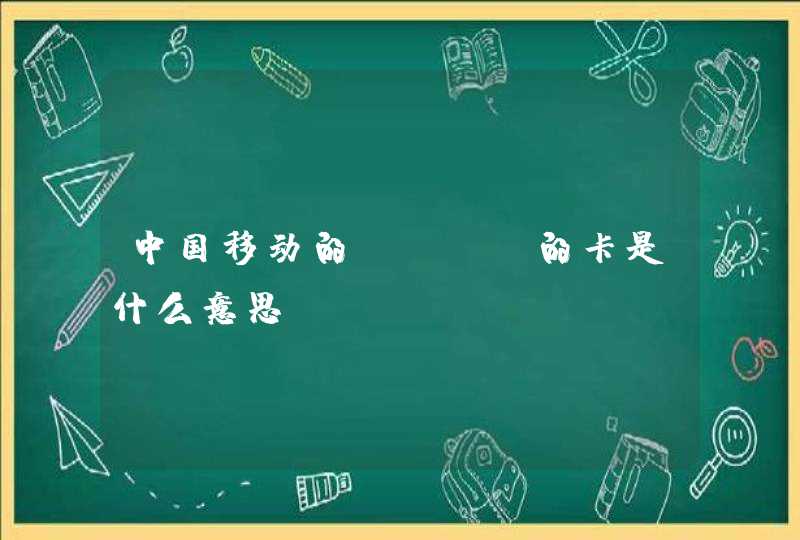 中国移动的CMCC的卡是什么意思。
