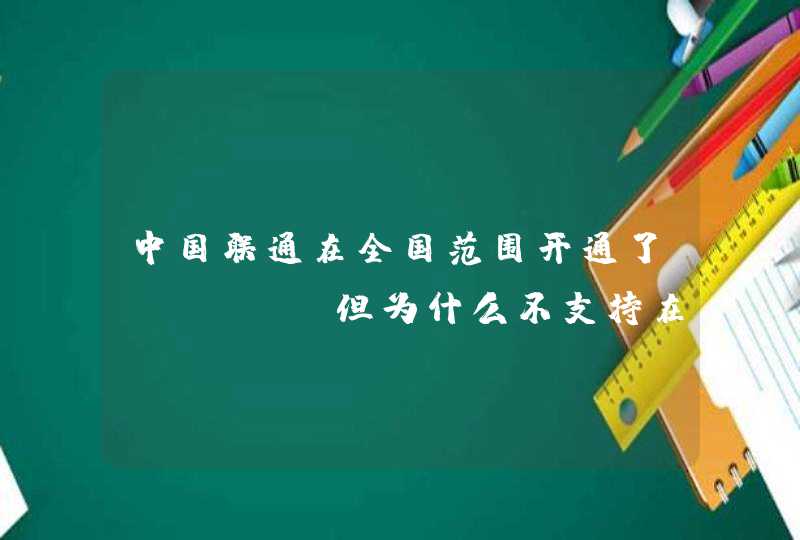 中国联通在全国范围开通了esim，但为什么不支持在手机上使用esim