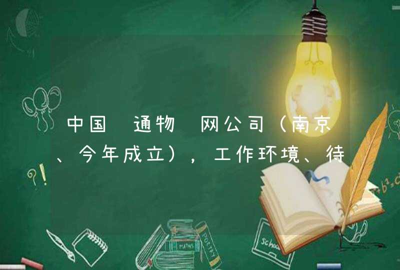 中国联通物联网公司（南京、今年成立），工作环境、待遇都怎么样