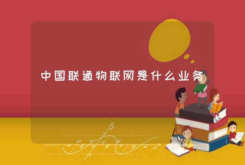 中国联通物联网是什么业务