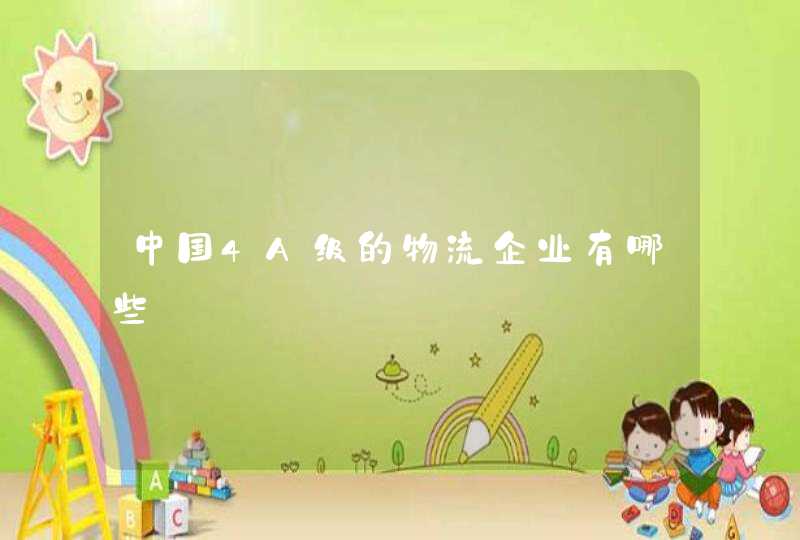 中国4A级的物流企业有哪些