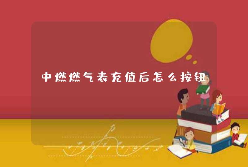 中燃燃气表充值后怎么按钮