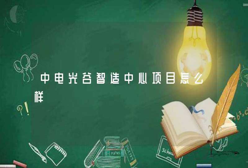 中电光谷智造中心项目怎么样