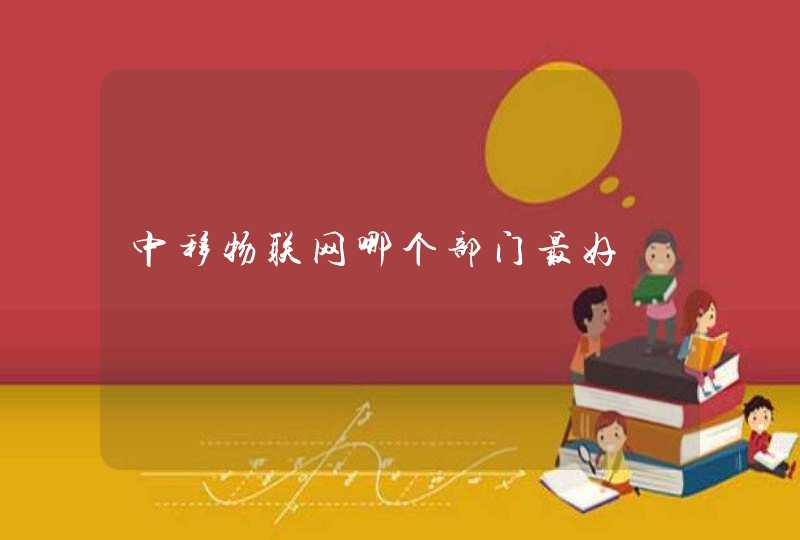 中移物联网哪个部门最好