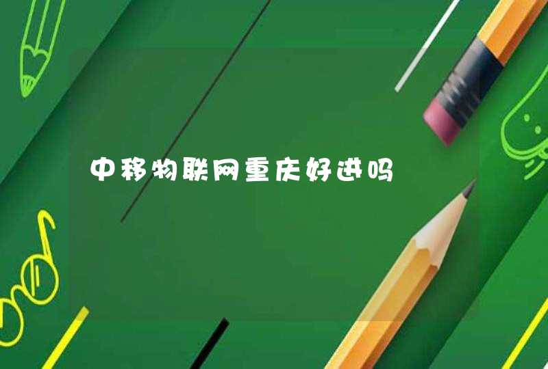 中移物联网重庆好进吗