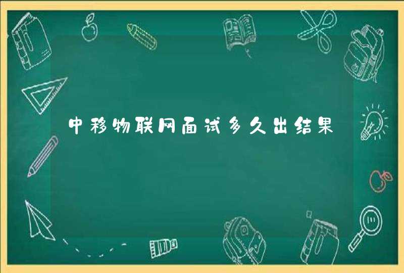 中移物联网面试多久出结果