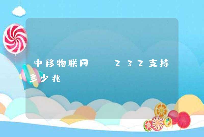 中移物联网gm232支持多少兆