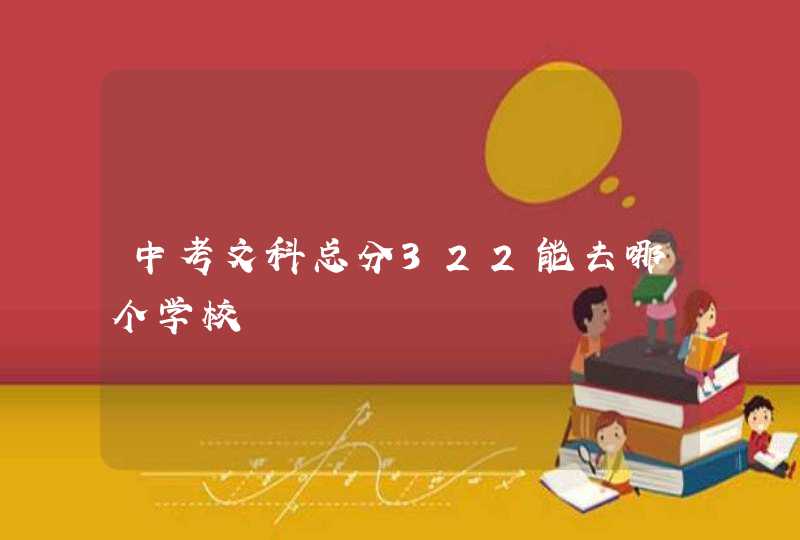中考文科总分322能去哪个学校