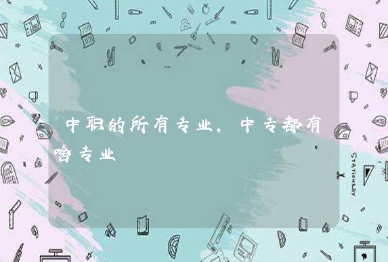 中职的所有专业，中专都有啥专业