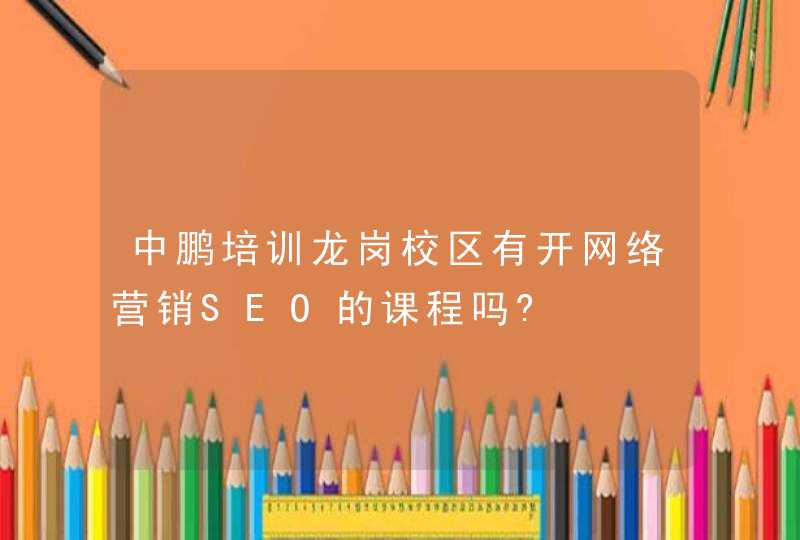 中鹏培训龙岗校区有开网络营销SEO的课程吗?