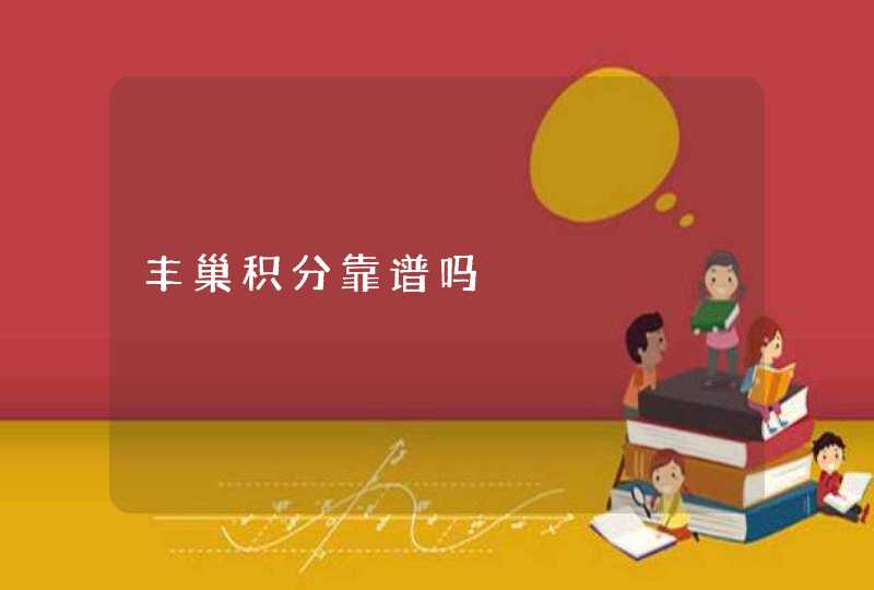 丰巢积分靠谱吗