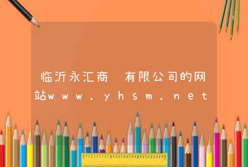 临沂永汇商贸有限公司的网站www.yhsm.net对SEO友好吗？需要进一步的优化吗？
