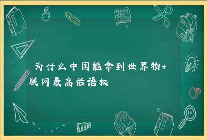 为什么中国能拿到世界物 联网最高话语权