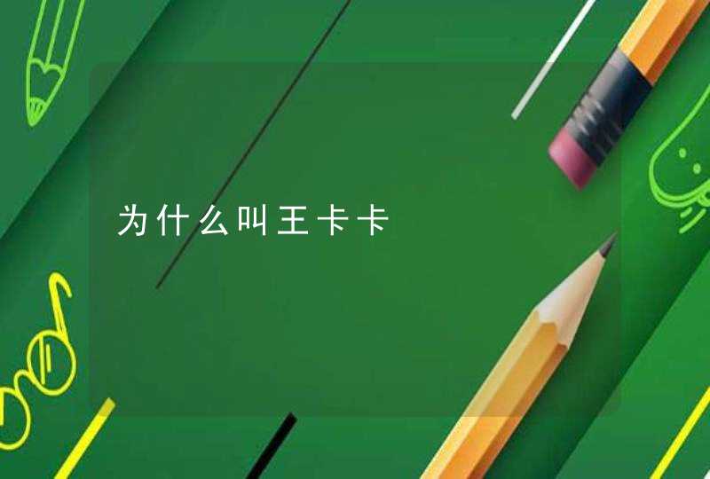 为什么叫王卡卡