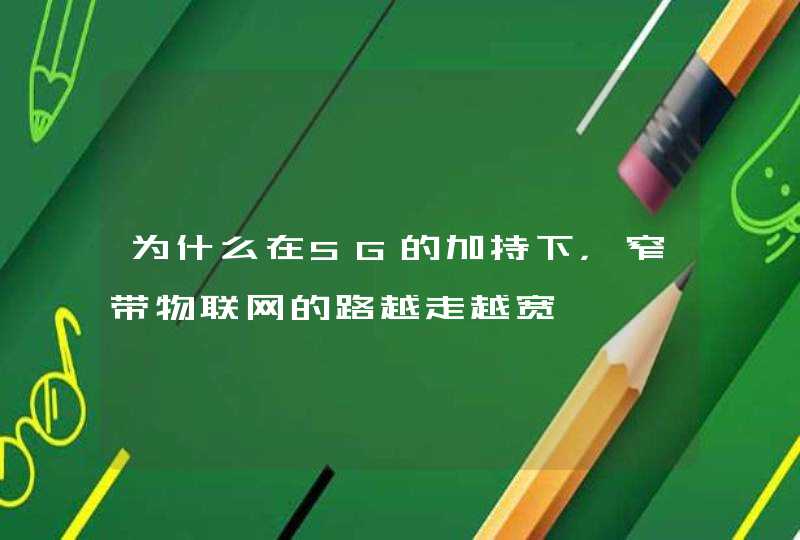 为什么在5G的加持下，窄带物联网的路越走越宽
