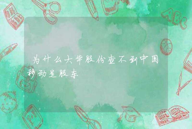 为什么大华股份查不到中国移动是股东