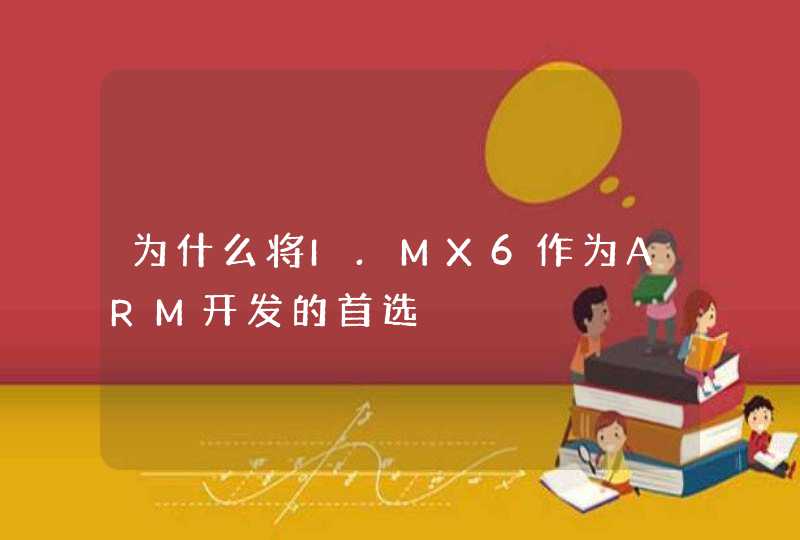 为什么将I.MX6作为ARM开发的首选