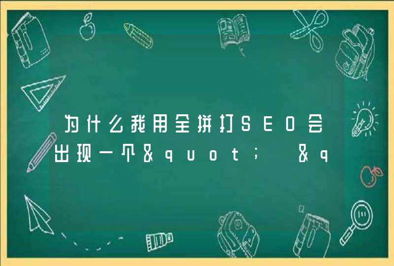 为什么我用全拼打SEO会出现一个"閪"字呢?