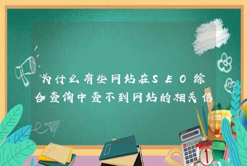 为什么有些网站在SEO综合查询中查不到网站的相关信息，如：收录量、权重、域名IP、域名年龄等？